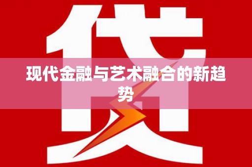 柏乡现代金融与艺术融合的新趋势