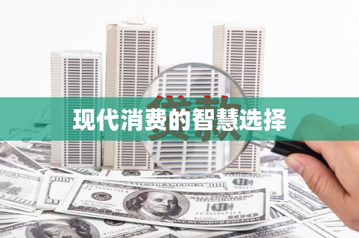 保德现代消费的智慧选择
