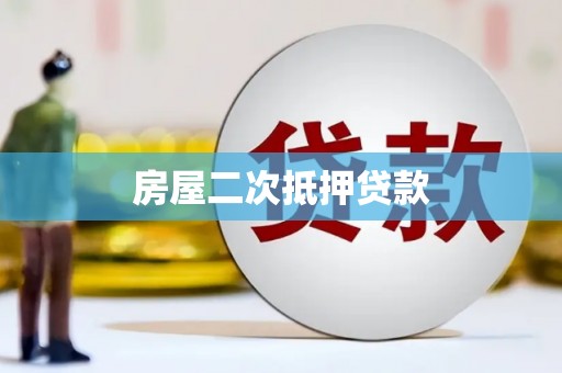 温宿房屋二次抵押贷款