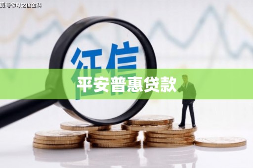 吉木萨尔平安普惠贷款