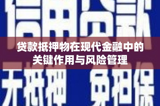 弥陀贷款抵押物在现代金融中的关键作用与风险管理