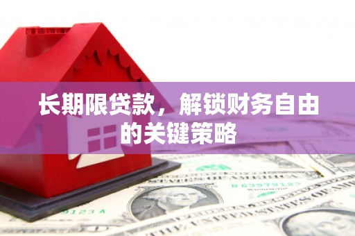 信州长期限贷款，解锁财务自由的关键策略