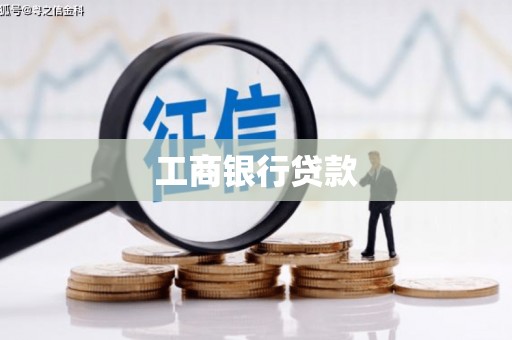 北票工商银行贷款