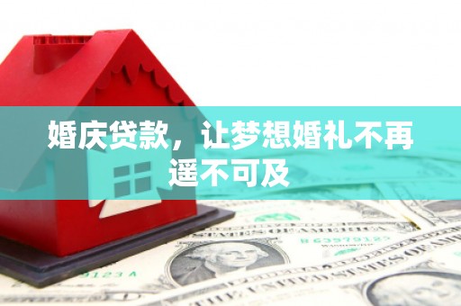 安定婚庆贷款，让梦想婚礼不再遥不可及