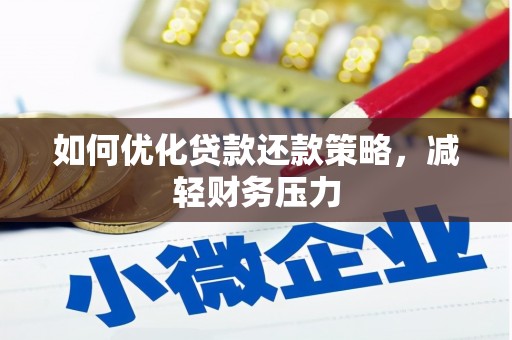 嘉模堂区如何优化贷款还款策略，减轻财务压力