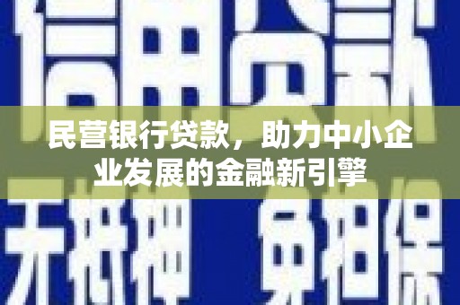 龙泉驿民营银行贷款，助力中小企业发展的金融新引擎