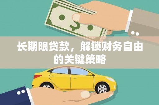 市南长期限贷款，解锁财务自由的关键策略