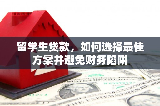 三门峡留学生贷款，如何选择最佳方案并避免财务陷阱