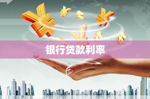 鹤岗银行贷款利率