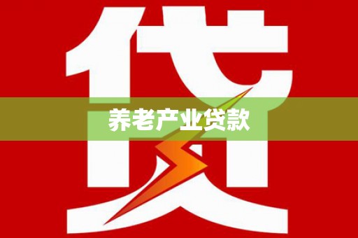 黄平养老产业贷款