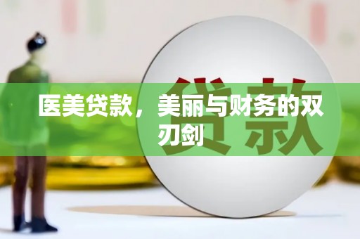乌拉特前旗医美贷款，美丽与财务的双刃剑