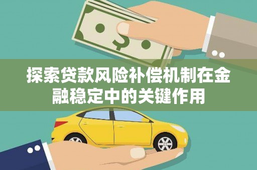路南探索贷款风险补偿机制在金融稳定中的关键作用