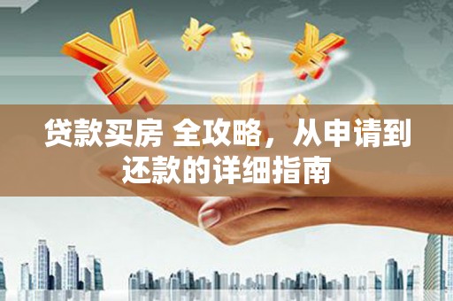 乌尔禾贷款买房 全攻略，从申请到还款的详细指南