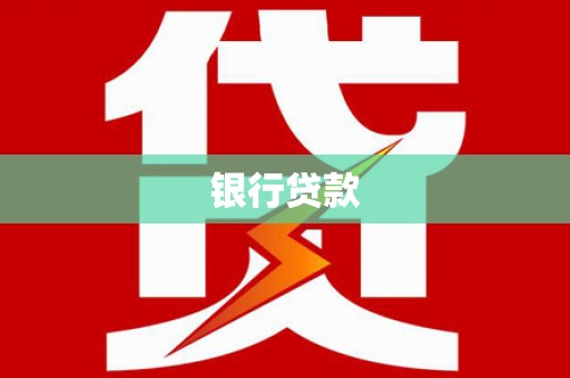 广安银行贷款