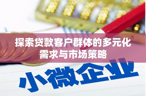 山上探索贷款客户群体的多元化需求与市场策略
