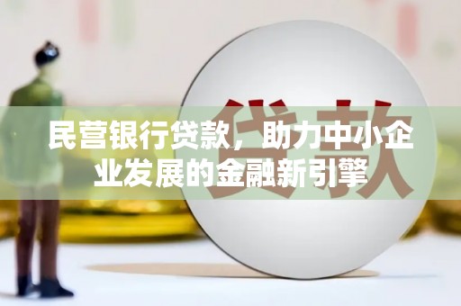 淄川民营银行贷款，助力中小企业发展的金融新引擎