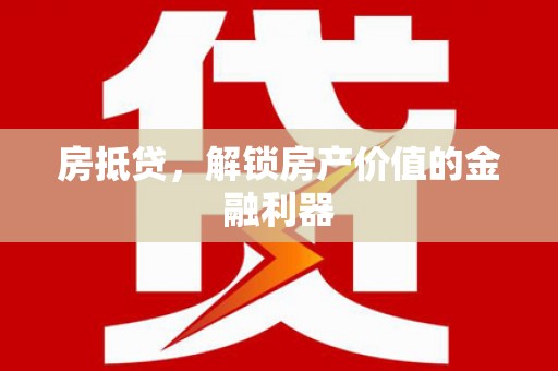 法库房抵贷，解锁房产价值的金融利器