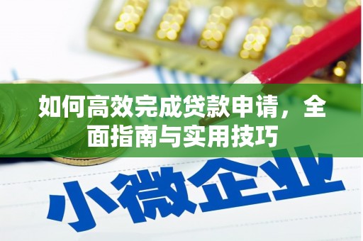 阜城如何高效完成贷款申请，全面指南与实用技巧