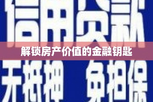 阳信解锁房产价值的金融钥匙