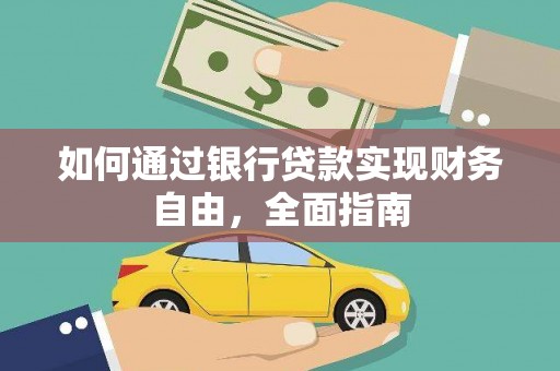 汇川如何通过银行贷款实现财务自由，全面指南
