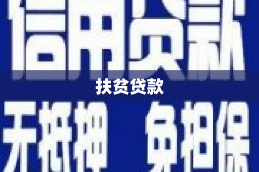 四川扶贫贷款
