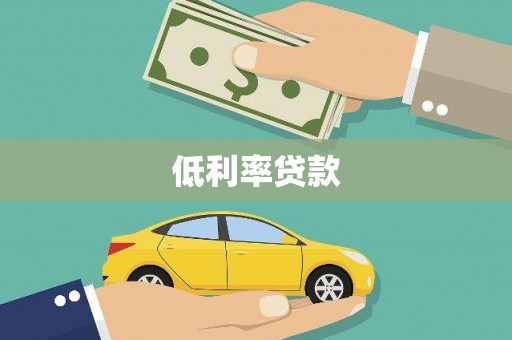 肇庆低利率贷款