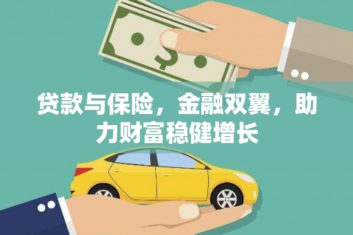 博山贷款与保险，金融双翼，助力财富稳健增长