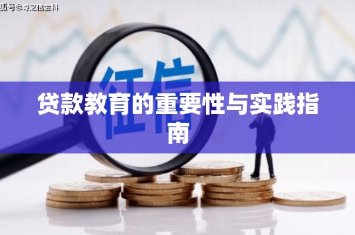 安图贷款教育的重要性与实践指南
