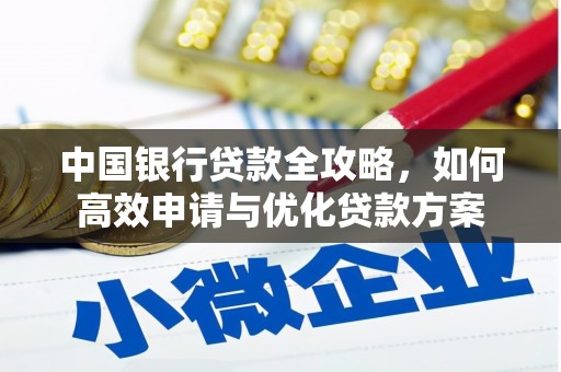 丽水中国银行贷款全攻略，如何高效申请与优化贷款方案