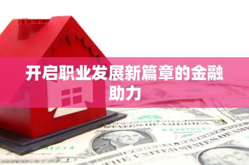东阿开启职业发展新篇章的金融助力