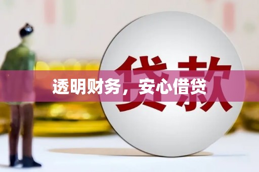 宜城透明财务，安心借贷