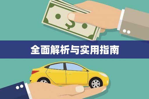 道里全面解析与实用指南
