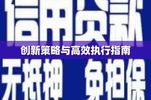 港南创新策略与高效执行指南