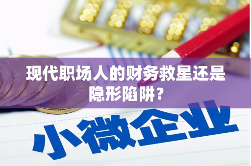 古坑现代职场人的财务救星还是隐形陷阱？