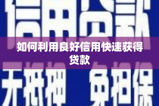 玉田如何利用良好信用快速获得贷款