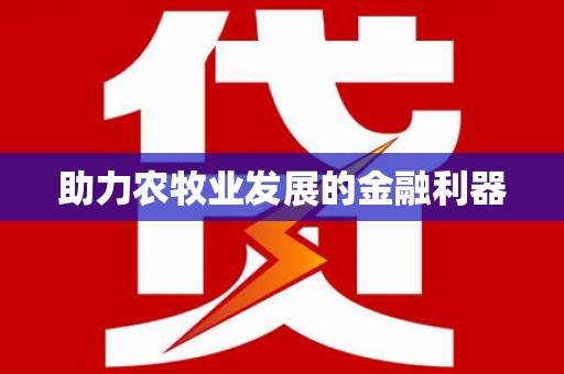 西陵助力农牧业发展的金融利器