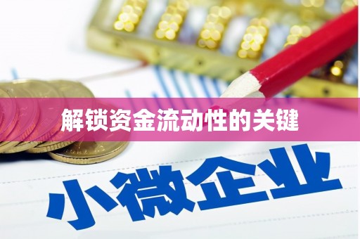 察雅解锁资金流动性的关键