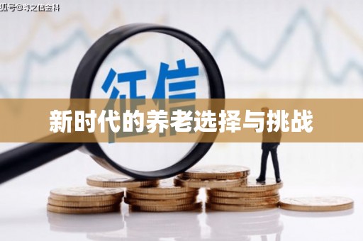 怀来新时代的养老选择与挑战