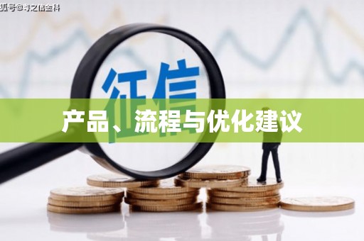 久治产品、流程与优化建议