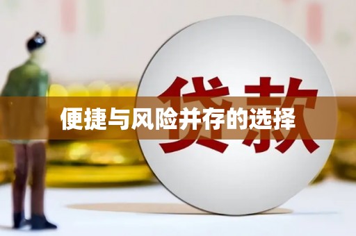鹿草便捷与风险并存的选择