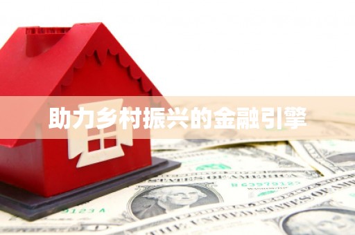襄汾助力乡村振兴的金融引擎