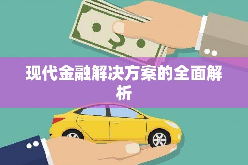 暖暖现代金融解决方案的全面解析