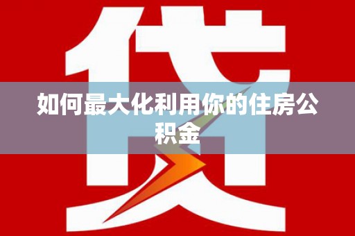 上饶如何最大化利用你的住房公积金