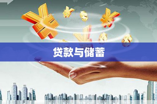 墨江贷款与储蓄