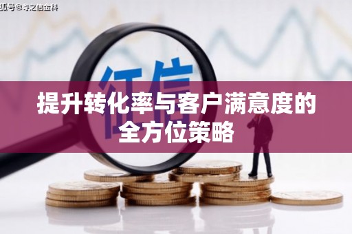大宁提升转化率与客户满意度的全方位策略