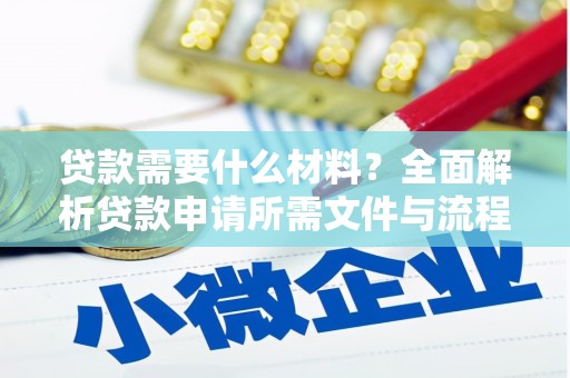 沐川贷款需要什么材料？全面解析贷款申请所需文件与流程