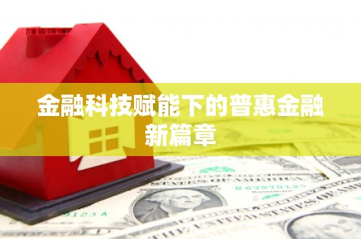 岱岳金融科技赋能下的普惠金融新篇章 岱岳金融科技赋能下的普惠金融新篇章
