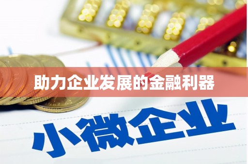 大东助力企业发展的金融利器