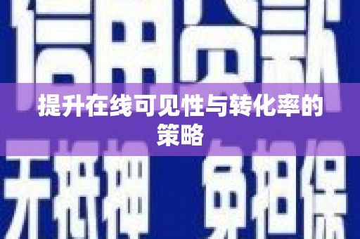祁县提升在线可见性与转化率的策略