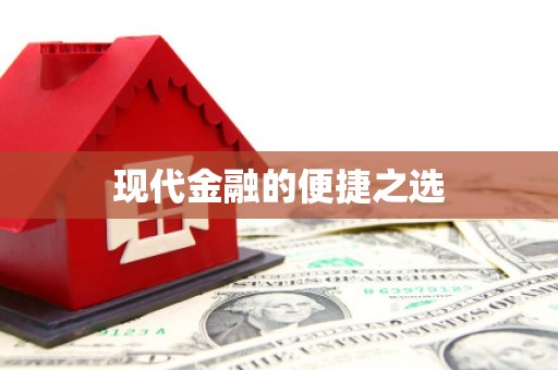 武侯现代金融的便捷之选
